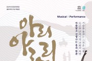 정선아리랑을 소재로 한 뮤지컬 퍼포먼스 ‘아리 아라리’ 공연