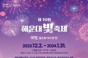 '제10회 해운대 빛축제' 12월 2일부터 1월 31일까지 개최