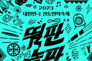 ‘2023 대한민국 전통연희축제’ 개최