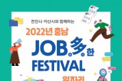 ‘2022년 충남 JOB多한 페스티벌’ 개최