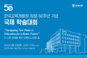 한국교육개발원, 창립 50주년 기념 국제학술대회 개최