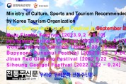 2023年9月大韩民国文化观光庆典