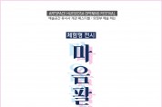 그라데이션 ‘2023 마음팔레트 전시’ 10월 3일 개최
