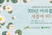 국립세종수목원, 경남 함안군 협업 '700년 아라홍련 특별전' 개최