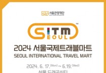'2024 서울국제트래블마트' 참가사 모집