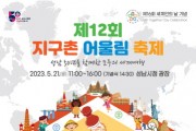성남시 5월 21일 '지구촌 어울림 축제' 개최