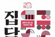2023 문화가 있는 날 10주년 기념 ‘집담회’ 개최