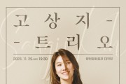 2023년 마지막 월간뮤지크 ‘고상지 트리오’ 공연 개최