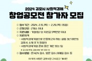 김포시 사회적경제 창업 공모전 개최