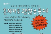 제1회 금천 청년축제 '혼자 가도 괜찮은 축제' 개최
