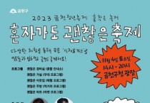제1회 금천 청년축제 '혼자 가도 괜찮은 축제' 개최