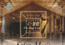 The e-끌림 ‘On Stage Concert - 살롱음악’ 개최