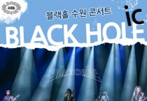 헤비메탈 명품밴드 ‘블랙홀’ 수원 콘서트 개최