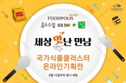 한국식품산업클러스터진흥원 온라인 기획전 진행
