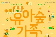 9월 16일 '유아숲 가족 축제' 개최