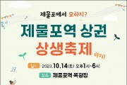 제물포상점가상인회와 ‘제물포역 상권 상생축제’ 개최