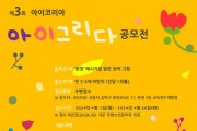 ‘제3회 아이코리아 아이그리다 공모전’ 개최