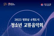 2023 영·호남 4개 도시 청소년 교류음악회 개최