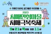 치매극복축제 9월 21일 개최
