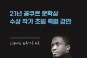 모하메드 음부가르 사르 특강 개최