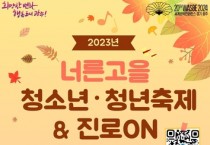2023 너른고을 청소년·청년 축제＆진로ON 개최