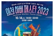 인천항의 귀환 축하 '인천하버페스타' 항구축제 열어