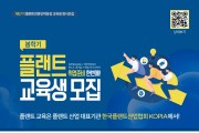 ‘플랜트 전문인력 양성과정’ 봄학기 교육생 모집