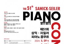 제51회 삼익·자일러 피아노 콩쿠르, 5월 9일부터 17일까지 4일간 개최