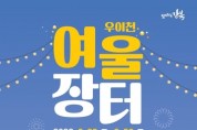 제2회 우이천 여울장터 25∼26일 개최