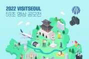 '비짓서울 59초 영상 공모전' 개최