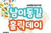 ‘제2회 남이동길 홀릭데이 브랜드 축제’ 개최
