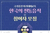 2023년 '국가유산 아카데미교육 - 한국의 전통음식' 교육 운영