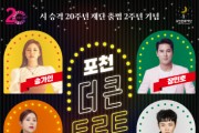 '포천 더 큰 트로트 콘서트' 공연 개최