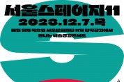 예술콘서트 ‘서울스테이지11’ 12월 7일(목) 개최