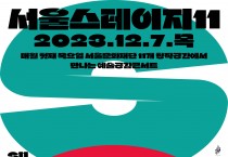 예술콘서트 ‘서울스테이지11’ 12월 7일(목) 개최
