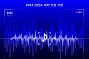 ‘2024 콘텐츠 음원·영상 제작 지원’ 참여자 모집