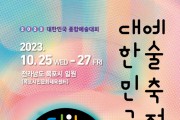 예술로 교류하고 화합하는 ‘2023 대한민국예술축전’ 개최