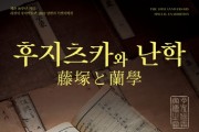 추사박물관 개관10주년 특별기획전 '후지츠카와 난학' 6월 3일 개막