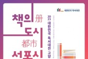 2023 대한민국 독서대전 개최