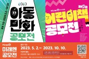 2023 아동 만화 공모전 및 제7회 어린이책 공모전 개최