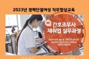 '간호조무사 재취업 실무과정' 참여자 모집