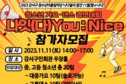 강서구 청소년어울림마당 ‘‘나다’움의 발견’ 청소년 가요·댄스 경연대회 개최