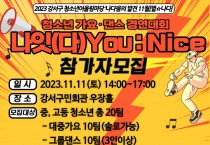강서구 청소년어울림마당 ‘‘나다’움의 발견’ 청소년 가요·댄스 경연대회 개최