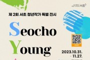 청년작가 자립 지원 특별 전시회, 11월 27일까지 서초구 유중아트센터 개최