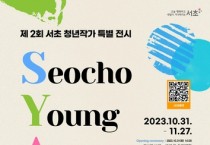 청년작가 자립 지원 특별 전시회, 11월 27일까지 서초구 유중아트센터 개최