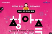 제2회 청소년 축제 '청아즐 '개최