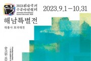 2023 전남국제수묵비엔날레 특별전 개최
