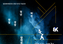 창단 10주년 기념공연 ‘인왕산 호랑이’ 공연