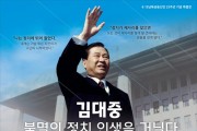 '김대중 불멸의 정치 인생을 거닐다'전 개최