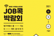 ‘제9회 수원청소년진로JOB콕박람회’ 온라인 개최
